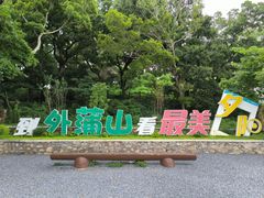 -外蒲山
