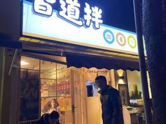 门面-皆道拌麻辣烫·麻辣拌