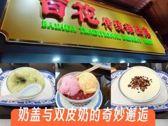 -百花传统甜品店(原址店)