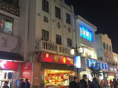 门面-稻香村(观前街店)