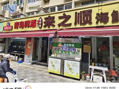-来之顺海鲜菜馆·青岛菜·始于1993(栈桥店)