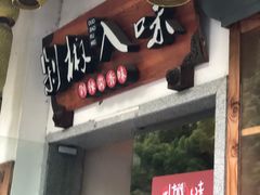-剁椒入味(黄土岭店)
