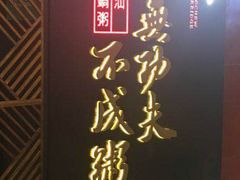 -南拳十三姨·潮汕砂锅粥(世纪金源店)