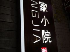 -东家小院金汤酸菜鱼(南阳路店)
