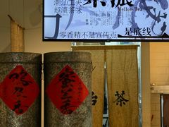 -成川茶店·潮汕工夫浓茶(万象店)