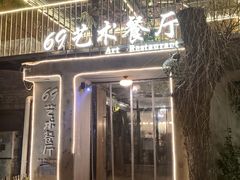 -69艺术餐厅(宋庄店)