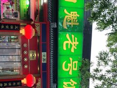 门面-白魁老号饭庄(安内店)