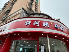 -许阿姨糕团店(南京总店)