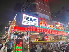-三头牛·潮汕牛肉生蚝火锅 (夏湾店)