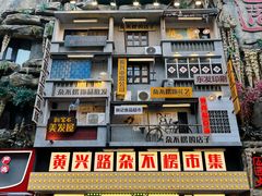 -黄兴南路步行商业街