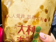 -大利来记餐厅(大三巴店)