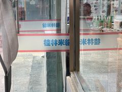 门面-牛八宝桂林米粉(八里庄店)