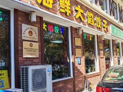 -叶存利海鲜大馅饺子(海宁路总店)