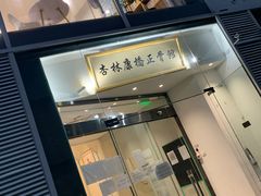 -杏林康桥中医正骨·体态矫正·跌打损伤·推拿按摩(国贸建外SOHO店)