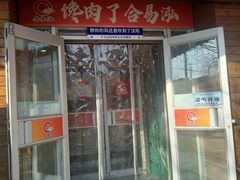 -合易泓烤肉•首创生椰大油边(宁山路店)