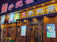 -源味居手把签烧烤(长春一店)