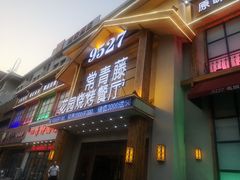 门面-9527星耀烧烤音乐酒馆