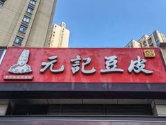 -老通城豆皮大王(吉庆街店)