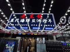 -老东镇啤酒屋海鲜加工·蒸汽海鲜·海鲜烧烤(台东店)