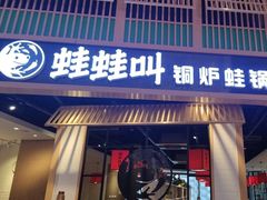 -蛙蛙叫·牛蛙烤鱼(北京总店)