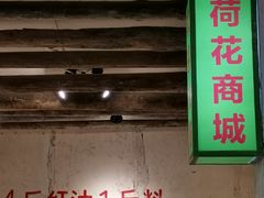 门面-四小区火锅·巷子里的重庆火锅(花照壁店)