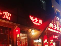 -鸽子窝(黄村店)