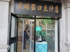 门面-老磁器口豆汁店(天坛店)