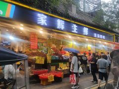 -家辉生鲜超市(东五路店)