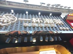 门面-一杯潮茶(西街店)