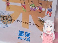 -墨茉点心局(国金街店)