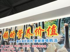 -大自然醉鹅·铁锅火焰鹅(上海联洋店)