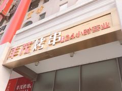 门面-丰茂烤串(金泉美食宫店)