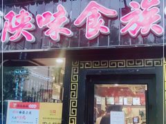 门面-陕味食族油泼面·小炒盖码面(双榆树店)