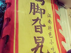 -鸡脚旮旯平江路店