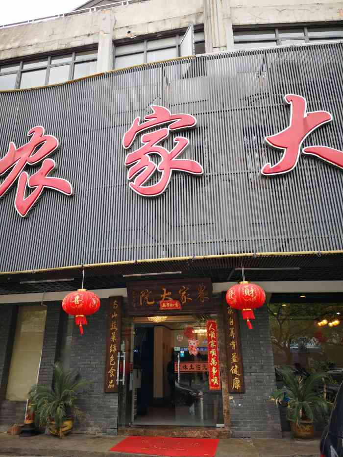 三月过生日的真多呀～ 吃饭吃饭  农家大院,据同事讲原名(江山饭店)