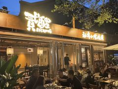 -贰醒·私房小院烧烤 (太古里店)