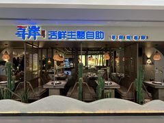 -寻岸·活鲜主题自助(大悦城店)