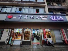 -宜宾燃面非遗传承店