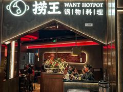 -捞王猪肚鸡火锅(金华义乌之心店)