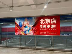 -盒马X会员店(王府井奥莱UP TOWN店)