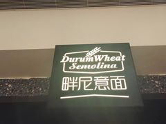 -Pennehut畔尼意面(合肥万象城店)