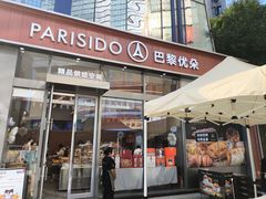 -巴黎优朵烘焙馆(菱角湖壹号店)