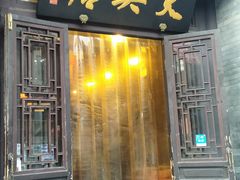 门面-天兴居(鲜鱼口街店)