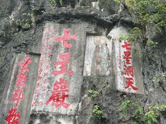 -星湖旅游景区七星岩