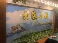 -云隐小厨·传统大理美食(复兴路店)