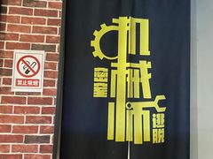 -机械师超级密室(大唐西市店)