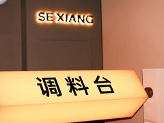 -色響火锅(恒隆广场店)