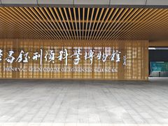 -李昌钰刑侦科学博物馆
