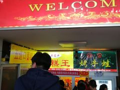 门面-五道口枣糕王(成府路店)