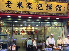 -西羊市老米家泡馍(广济街店)